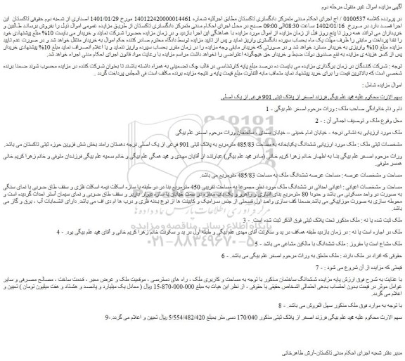 مزایده ششدانگ یکبابخانه به مساحت 485/83 مترمربع به پلاک ثبتی 901 فرعی