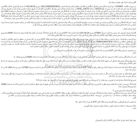 مزایده ثبت 4157 فرعی از یک اصلی ششدانگ عرصه و اعیان یک قطعه زمین به مساحت 10000 مترمربع