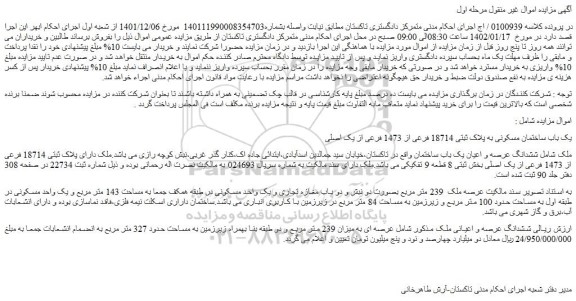 مزایده یک باب ساختمان مسکونی به پلاک ثبتی 18714 فرعی از 1473 فرعی از یک اصلی