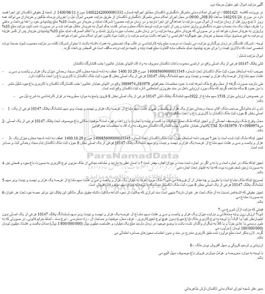 مزایده ثبتی پلاک 10147 فرعی از یک اصلی واقع در اراضی محدوده باغات تاکستان
