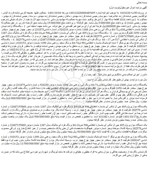 مزایده یکدستگاه وانت نیسان 2400 ....