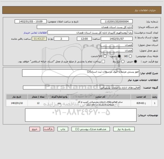 استعلام امور پستی مرتبط با قبول مرسولات ثبت اسناد(2)