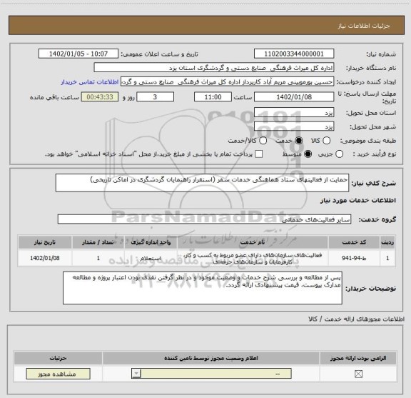 استعلام حمایت از فعالیتهای ستاد هماهنگی خدمات سفر (استقرار راهنمایان گردشگری در اماکن تاریخی)