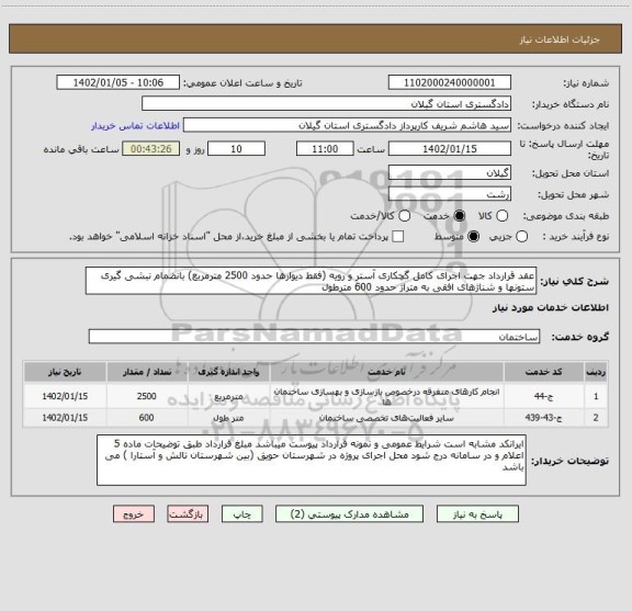 استعلام عقد قرارداد جهت اجرای کامل گچکاری آستر و رویه (فقط دیوارها حدود 2500 مترمربع) بانضمام نبشی گیری ستونها و شناژهای افقی به متراژ حدود 600 مترطول