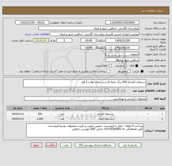 استعلام دستمال کاغذی 200 برگ جعبه ای و دستمال توالت 2 قلو