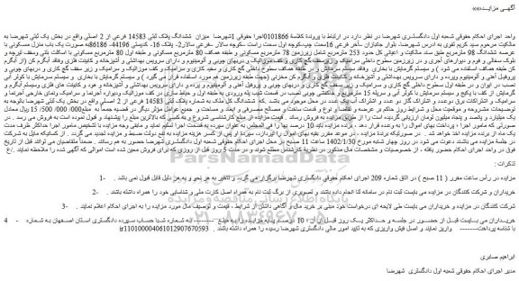 مزایده ششدانگ پلاک ثبتی 14583 فرعی از 2 اصلی واقع در بخش یک ثبتی 