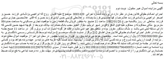 مزایده فروش یک قطعه زمین با موقعیت تجاری مسکونی 