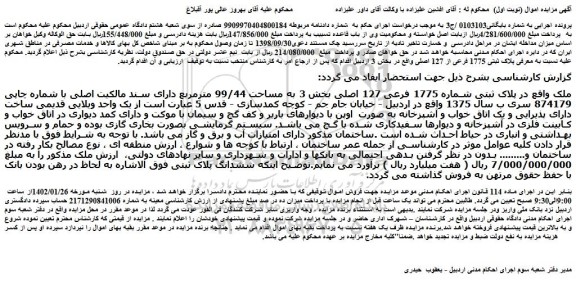 مزایده پلاک ثبتی شماره 1775 فرعی 127 اصلی بخش 3 به مساحت 99/44 مترمربع 