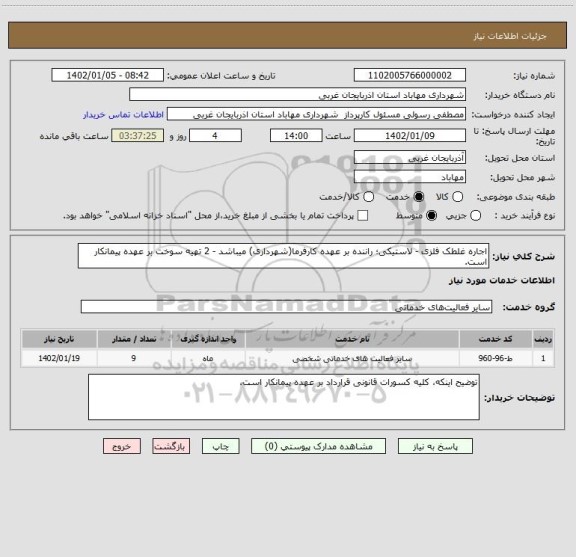 استعلام اجاره غلطک فلزی - لاستیکی؛ راننده بر عهده کارفرما(شهرداری) میباشد - 2 تهیه سوخت بر عهده پیمانکار است.
