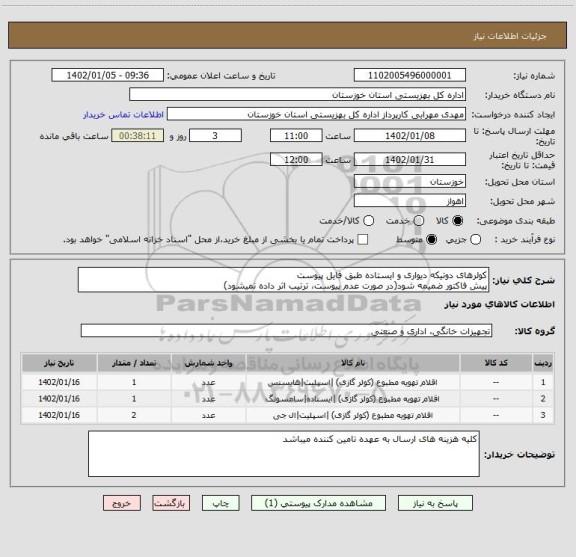 استعلام کولرهای دوتیکه دیواری و ایستاده طبق فایل پیوست
پیش فاکتور ضمیمه شود(در صورت عدم پیوست، ترتیب اثر داده نمیشود)
