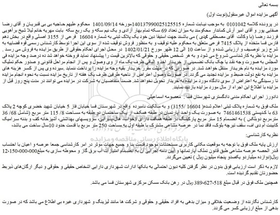 مزایده پلاک ثبتی به شماره 16604 فرعی از 3155 اصلی واقع در بخش دهم فارس