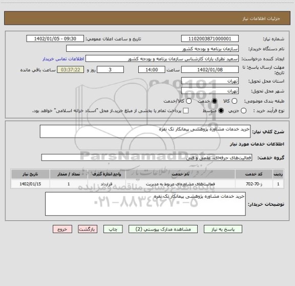 استعلام خرید خدمات مشاوره پژوهشی پیمانکار تک نفره