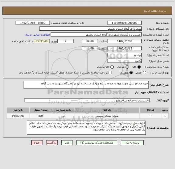 استعلام خرید مصالح بیس جهت ورودی میدان بسیج و پارک مسافر و دپو در تعمیرگاه شهرداری بندر گناوه
