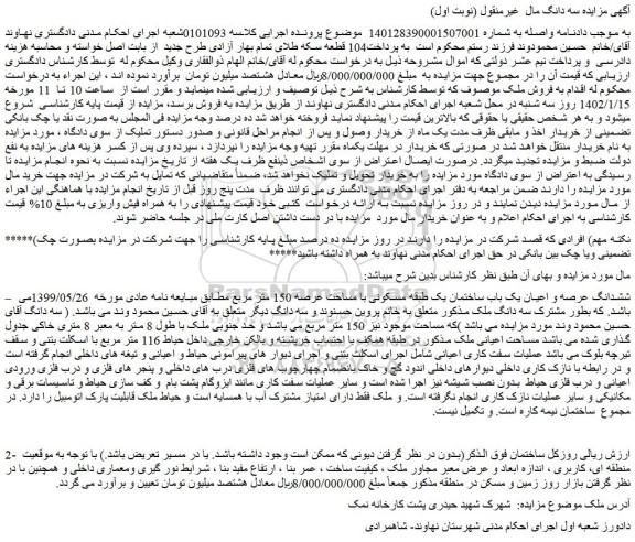 مزایده ششدانگ عرصه و اعیان یک باب ساختمان یک طبقه مسکونی