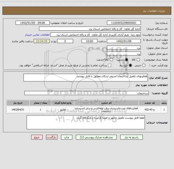 استعلام فعالیتهای تکمیل ساختمان استخر اردکان مطابق با فایل پیوست