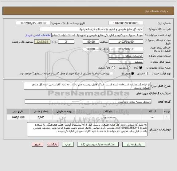 استعلام از ایران کد مشابه استفاده شده است. ملاک فایل پیوست می باشد. به تایید کارشناس اداره کل منابع طبیعی برسد.
