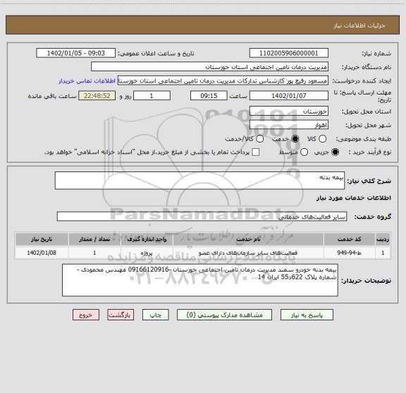 استعلام بیمه بدنه