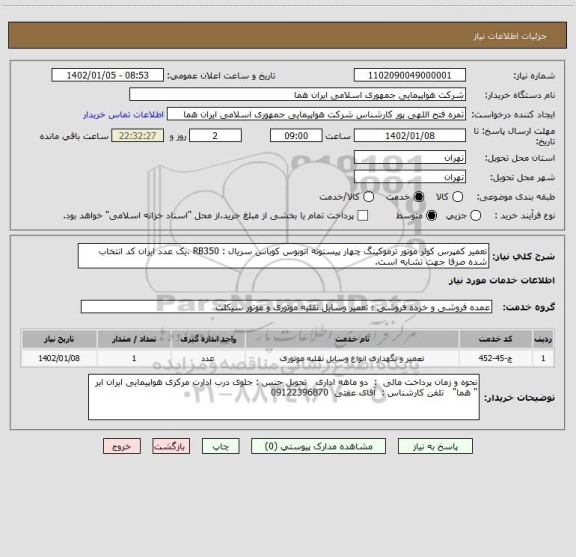 استعلام تعمیر کمپرس کولر موتور ترموکینگ چهار پیستونه اتوبوس کوباس سریال : RB350 ،یک عدد ایران کد انتخاب شده صرفا جهت تشابه است.