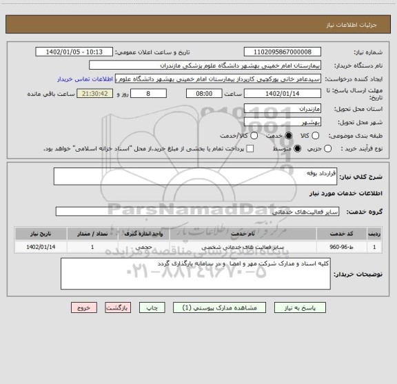استعلام قرارداد بوفه