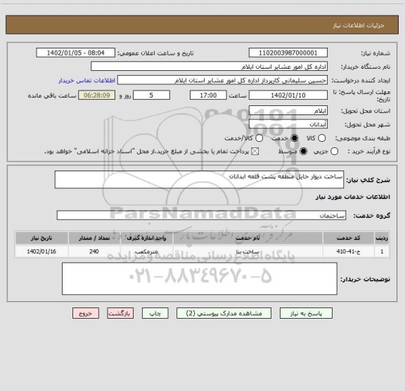 استعلام ساخت دیوار حایل منطقه پشت قلعه ابدانان
