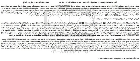 مزایده پلاک ثبتی شماره 1775 فرعی 127 اصلی بخش 3 به مساحت 99/44 مترمربع 