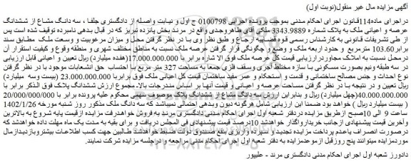 مزایده سه دانگ مشاع از ششدانگ عرصه و اعیانی ملک به پلاک شماره 3343.9889 ملکی