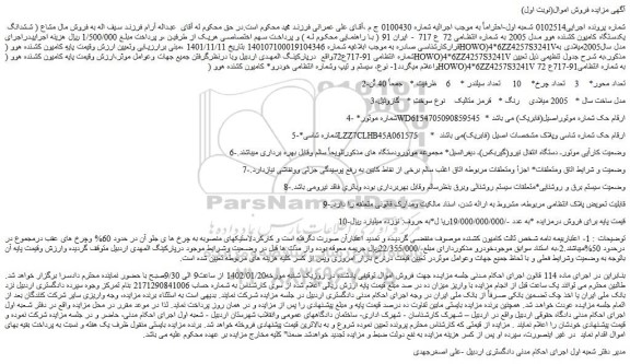 مزایده یکدستگاه کامیون کشنده هوو مدل 2005 
