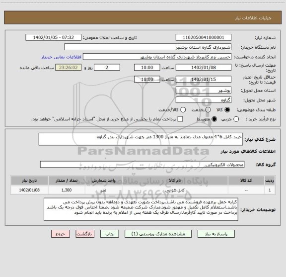 استعلام خرید کابل 6*4 مفتول مدل دماوند به متراژ 1300 متر جهت شهرداری بندر گناوه