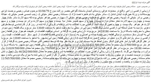 مزایده یک قطعه زمین آبی 