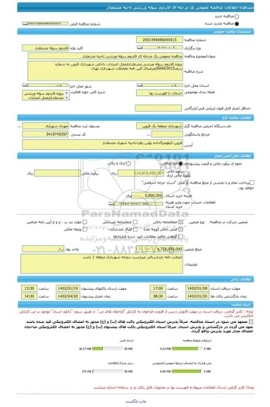 مناقصه، مناقصه عمومی یک مرحله ای فازدوم سوله ورزشی ناحیه مشعلدار