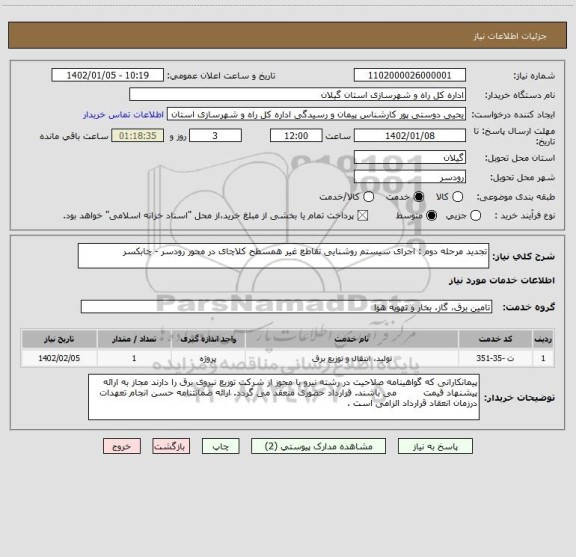 استعلام تجدید مرحله دوم : اجرای سیستم روشنایی تقاطع غیر همسطح کلاچای در محور رودسر - چابکسر