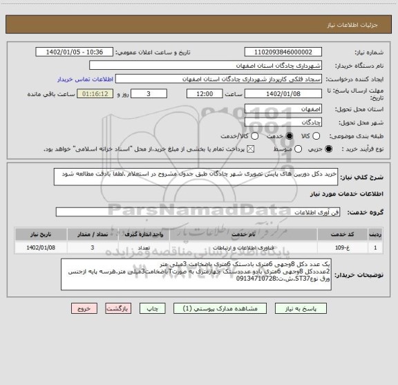 استعلام خرید دکل دوربین های پایش تصویری شهر چادگان طبق جدول مشروح در استعلام .لطفا بادقت مطالعه شود