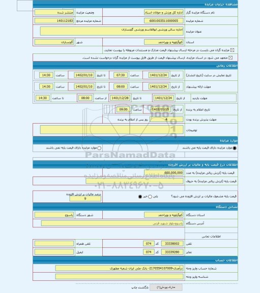 مزایده ، اجاره سالن ورزشی ابوالقاسم ورزشی گچساران