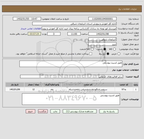 استعلام طبق لسیت پیوستی
