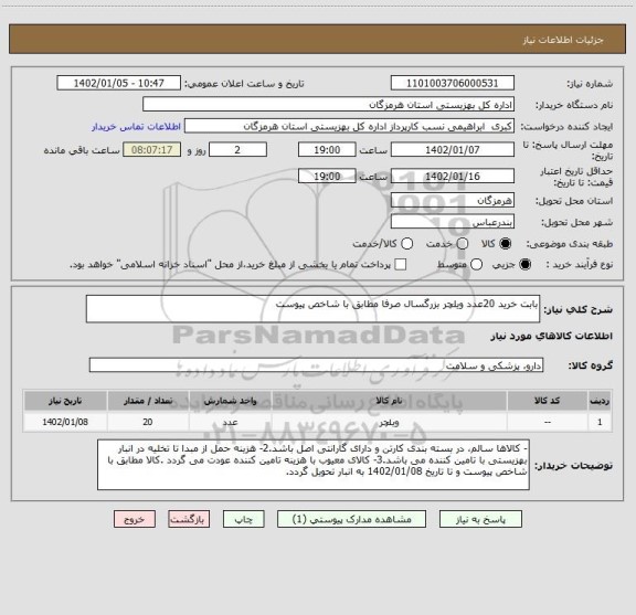 استعلام بابت خرید 20عدد ویلچر بزرگسال صرفا مطابق با شاخص پیوست