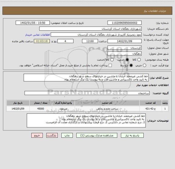 استعلام خط کشی غیرممتد خیابان با ماشین در خیابانهای سطح شهر دهگلان
به تایید واحد تاکسیرانی و ماشین آلات و به پیوست یک برگ استعلام بهاء