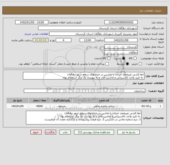 استعلام خط کشی غیرممتد خیابان با ماشین در خیابانهای سطح شهر دهگلان
 به تایید واحد تاکسیرانی و ماشین آلات و به پیوست یک برگ استعلام بهاء