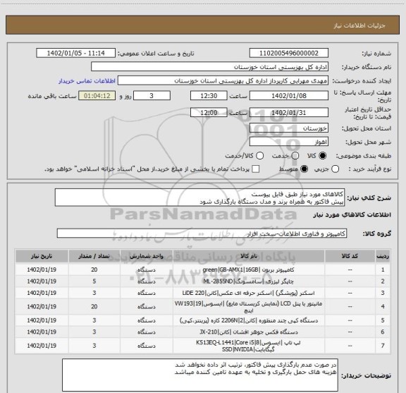 استعلام کالاهای مورد نیاز طبق فایل پیوست
پیش فاکتور به همراه برند و مدل دستگاه بارگذاری شود