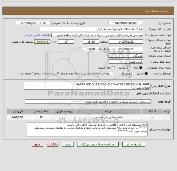 استعلام PARTS FOR "K.S.B"COOLING WATER CENTRIFUGAL PUMP
قطعات پمپ آب