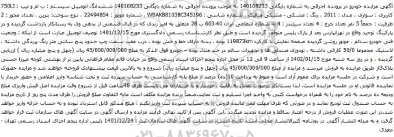 آگهی مزایده ششدانگ اتومبیل سیستم : ب ام و تیپ : 750LI کاربری : سواری