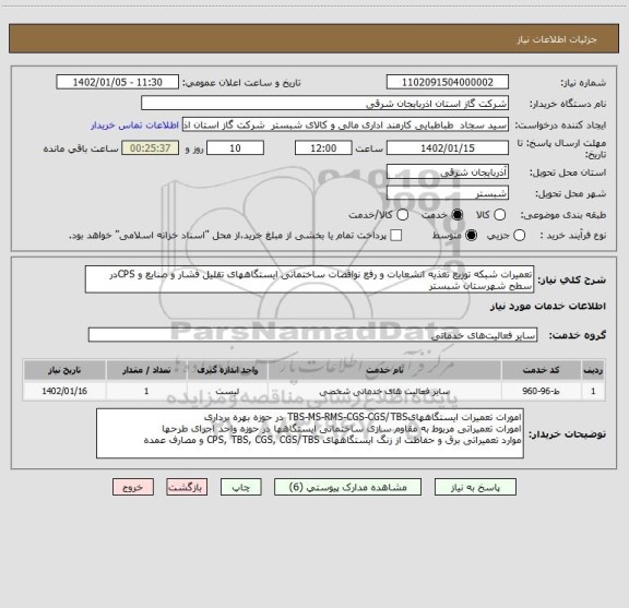 استعلام تعمیرات شبکه توزیع تغذیه انشعابات و رفع نواقصات ساختمانی ایستگاههای تقلیل فشار و صنایع و CPSدر سطح شهرستان شبستر