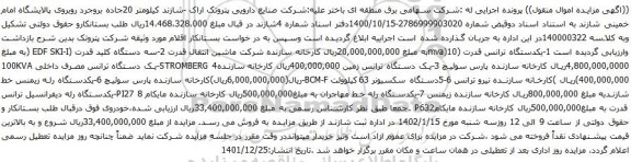 آگهی مزایده یکدستگاه ترانس قدرت و غیره و....