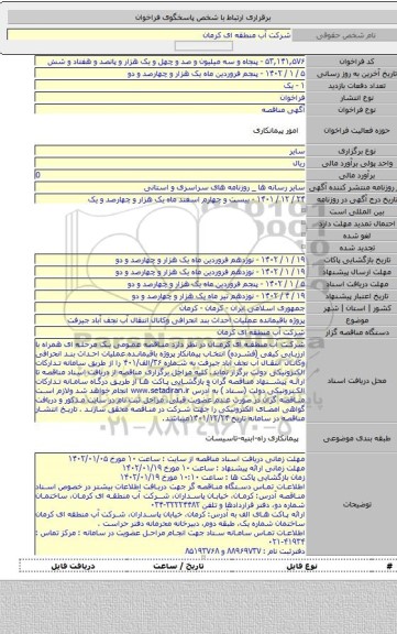 مناقصه, پروژه باقیمانده عملیات احداث بند انحرافی وکانال انتقال آب نجف آباد جیرفت