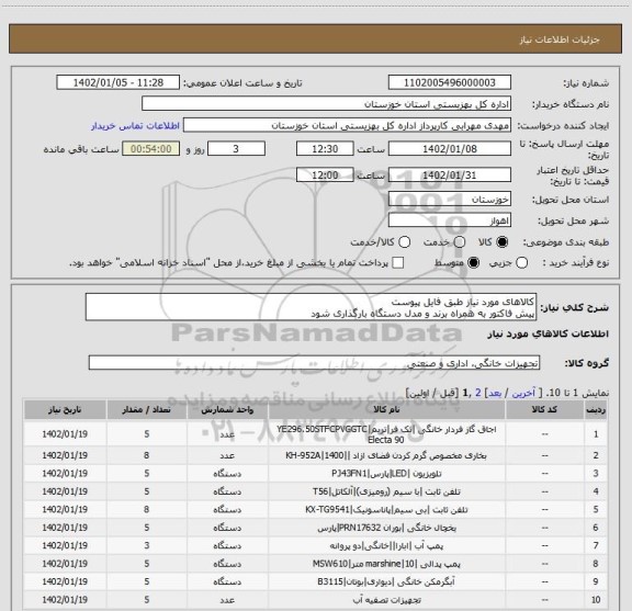 استعلام کالاهای مورد نیاز طبق فایل پیوست
پیش فاکتور به همراه برند و مدل دستگاه بارگذاری شود
