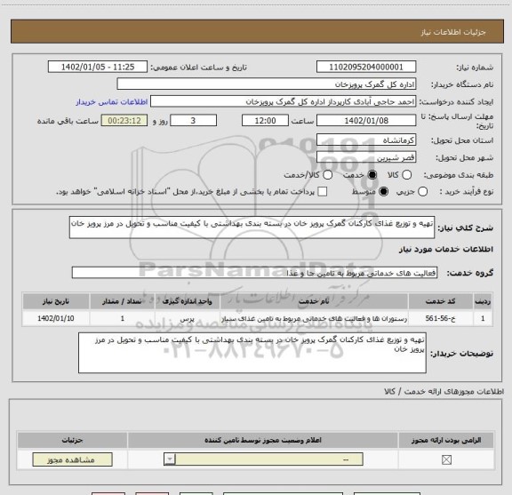 استعلام تهیه و توزیع غذای کارکنان گمرک پرویز خان در بسته بندی بهداشتی با کیفیت مناسب و تحویل در مرز پرویز خان