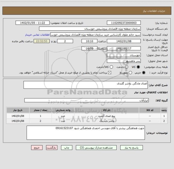 استعلام اتصال مادگی .واشر گلندی