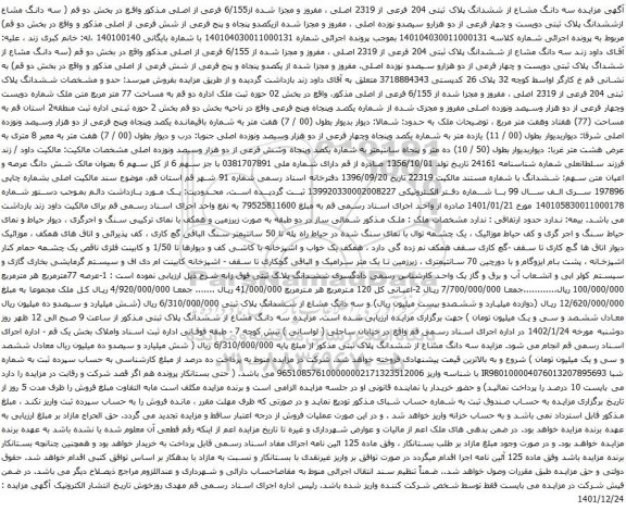آگهی مزایده سه دانگ مشاع از ششدانگ پلاک ثبتی 204 فرعی از 2319 اصلی ، مفروز و مجزا شده از6/155 فرعی از اصلی