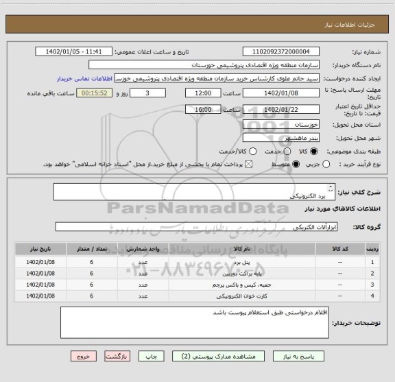 استعلام 	
برد الکترونیکی
برد الکترونیکی تغدیه وشبکه دوربین پلاک - تولید شرکت پویا فن آوران کوثر