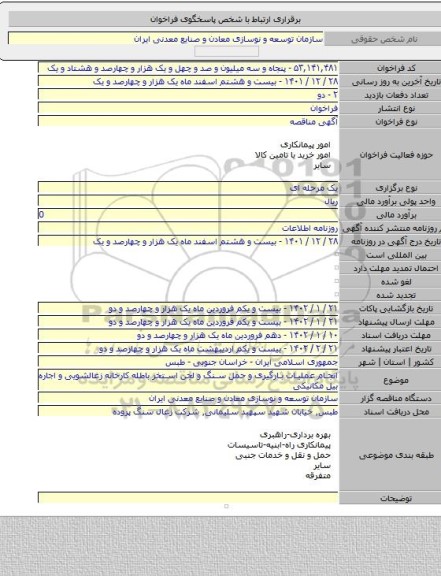 مناقصه, انجام عملیات بارگیری و حمل سنگ و لجن استخر باطله کارخانه زغالشویی و اجاره بیل مکانیکی