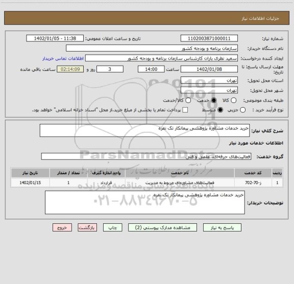 استعلام خرید خدمات مشاوره پژوهشی پیمانکار تک نفره